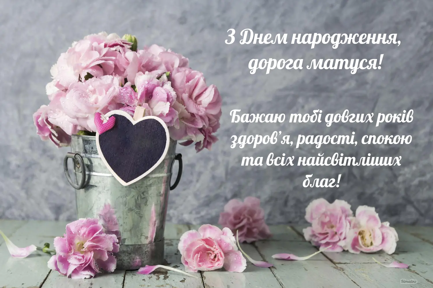 від дочки матусі привітання з днем народження мамі - Листівка 7