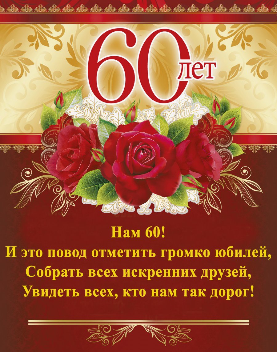 Поздравление с 60-летием мужу — Открытка 9