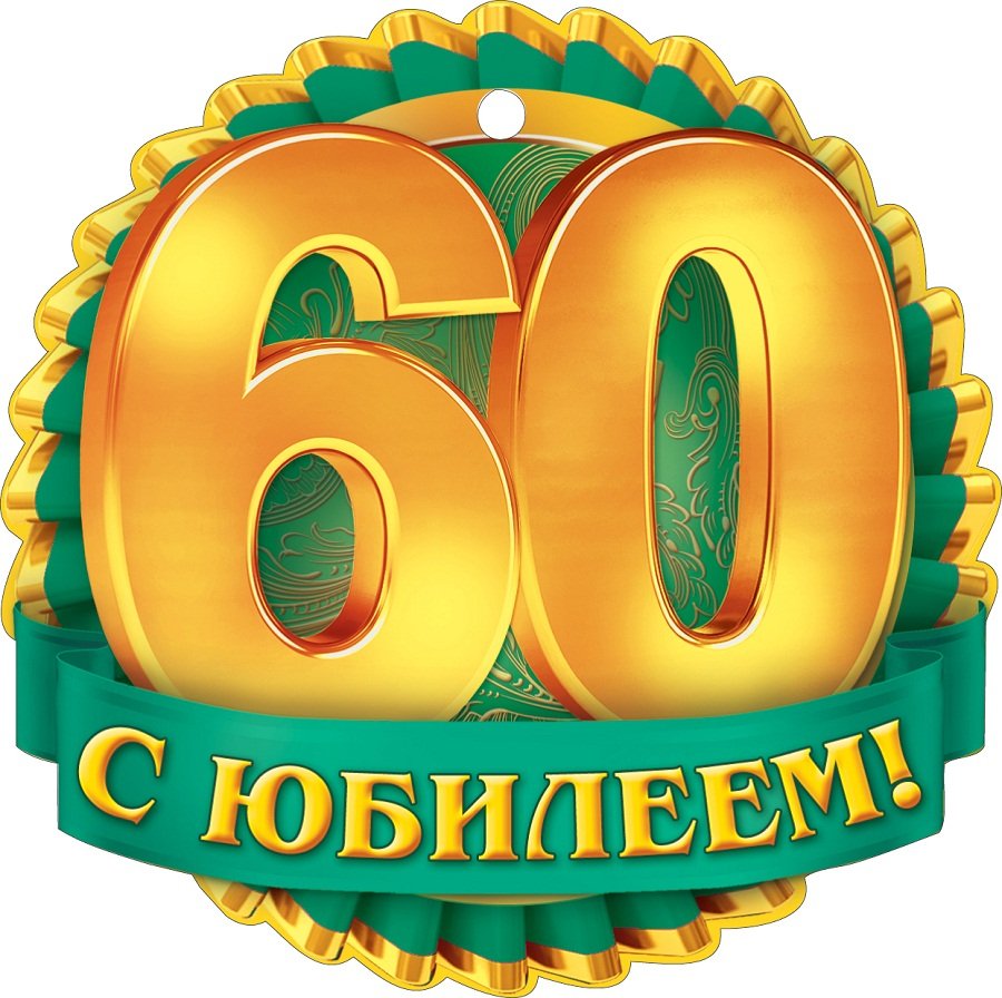 Поздравление с 60-летием мужу — Открытка 12