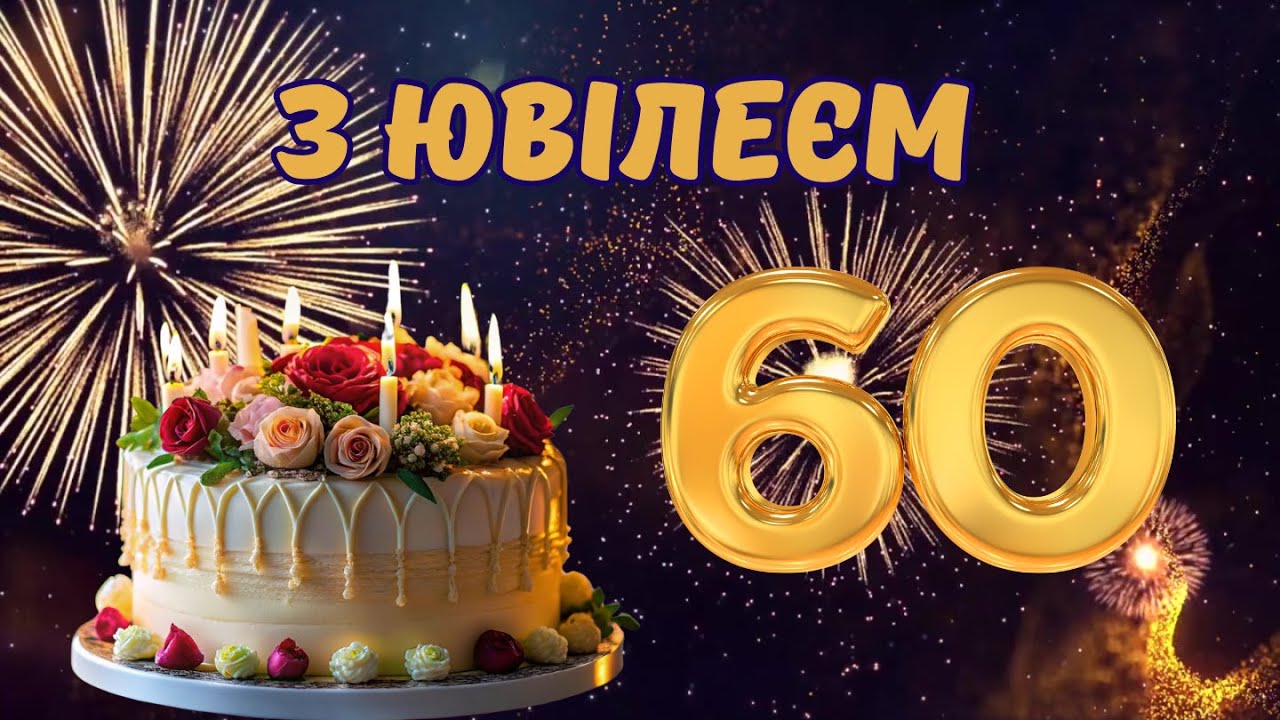 Поздравление с 60-летием мужу — Открытка 2