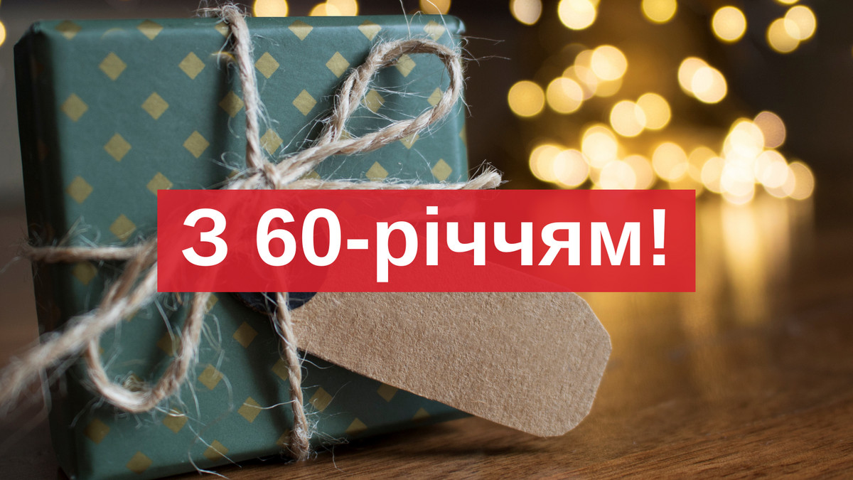 Поздравление с 60-летием мужу — Открытка 16