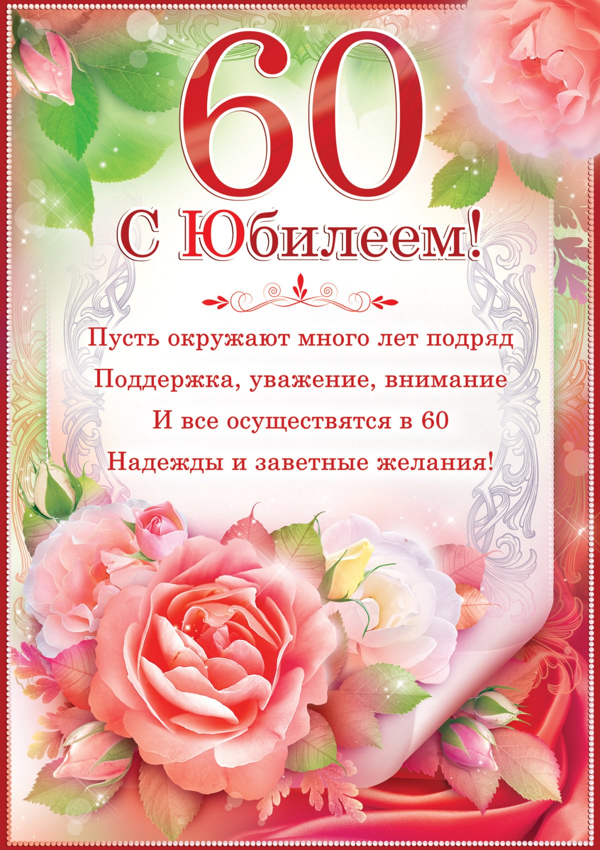 Поздравление с 60-летием мужу — Открытка 3