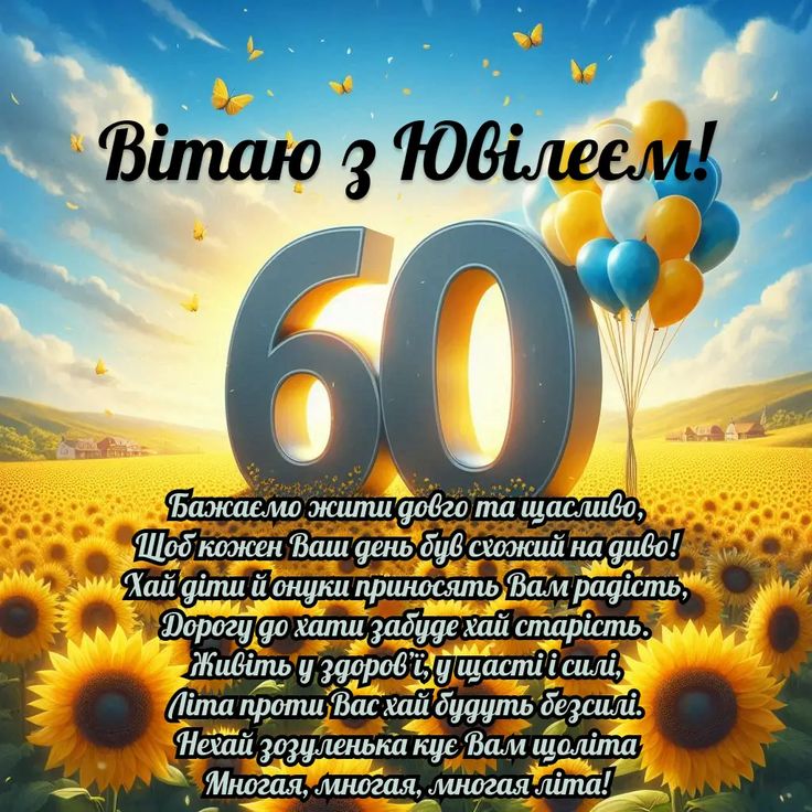 Поздравление с 60-летием мужу — Открытка 5