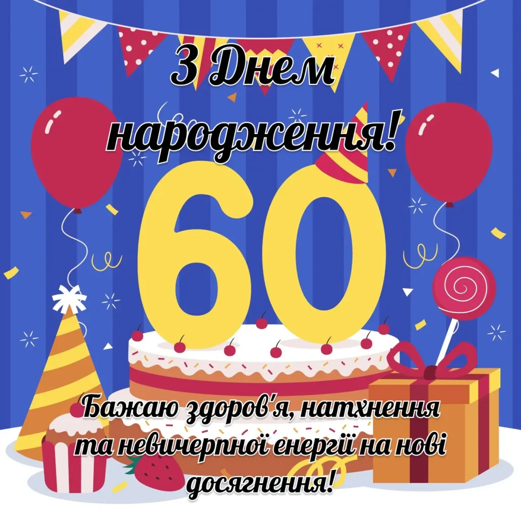 Поздравление с 60-летием мужу — Открытка 6