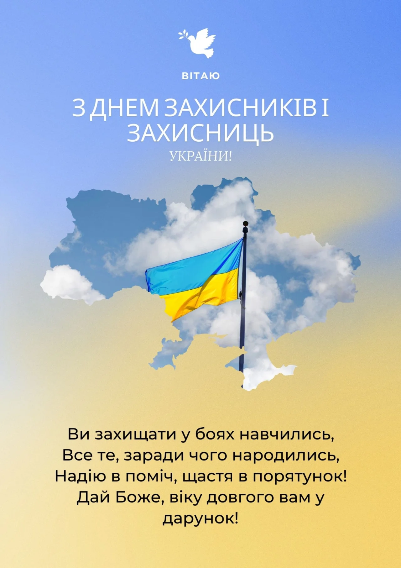 вітання з днем захисників і захисниць україни - Листівка 1