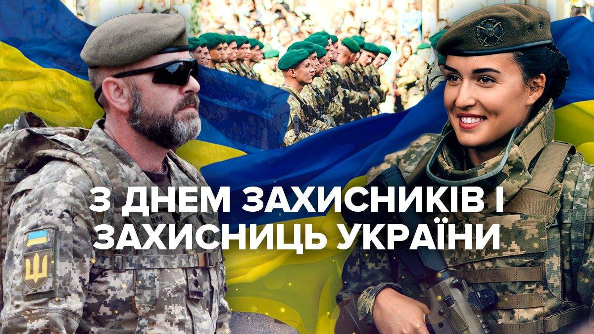 вітання з днем захисників і захисниць україни - Листівка 9