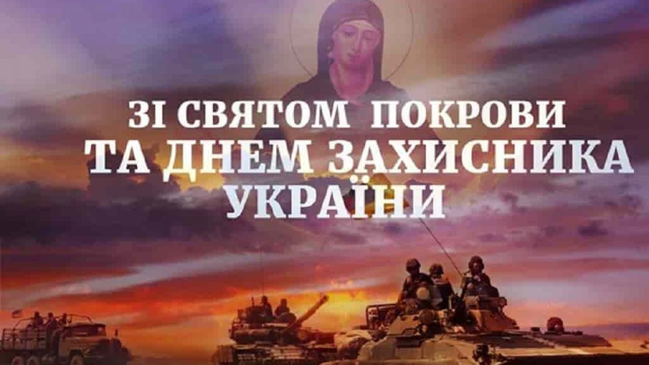 вітання з днем захисників і захисниць україни - Листівка 10