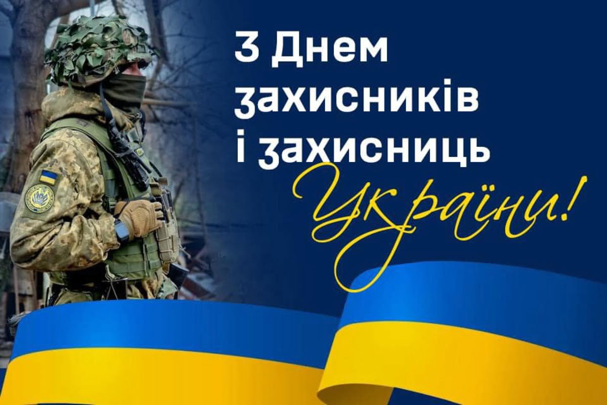вітання з днем захисників і захисниць україни - Листівка 11
