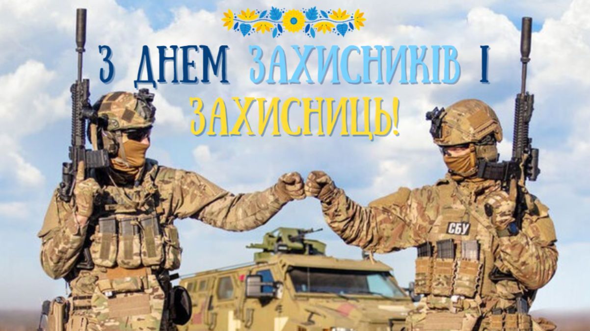 вітання з днем захисників і захисниць україни - Листівка 12