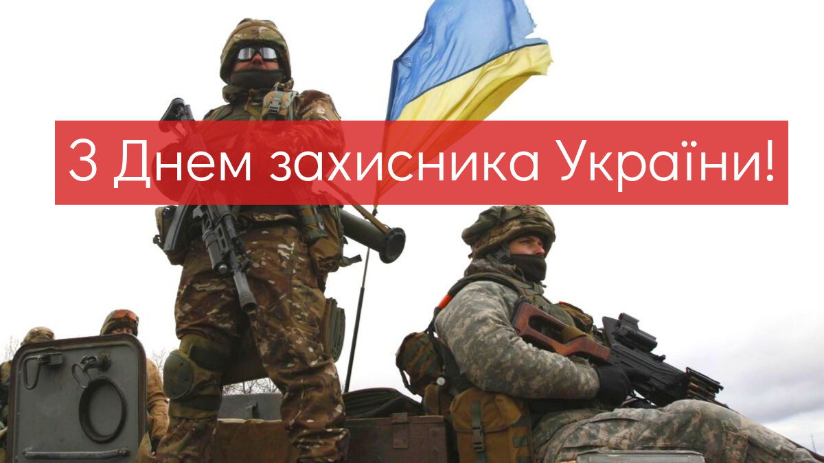вітання з днем захисників і захисниць україни - Листівка 13