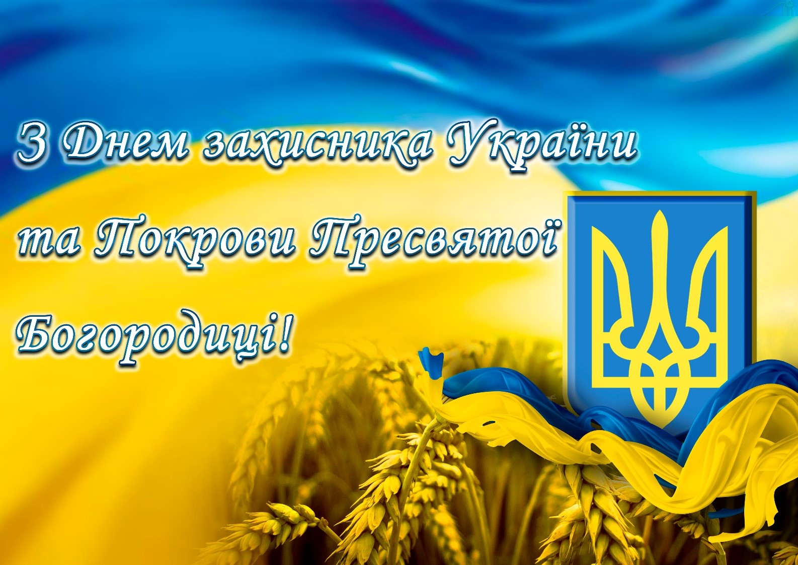 вітання з днем захисників і захисниць україни - Листівка 14