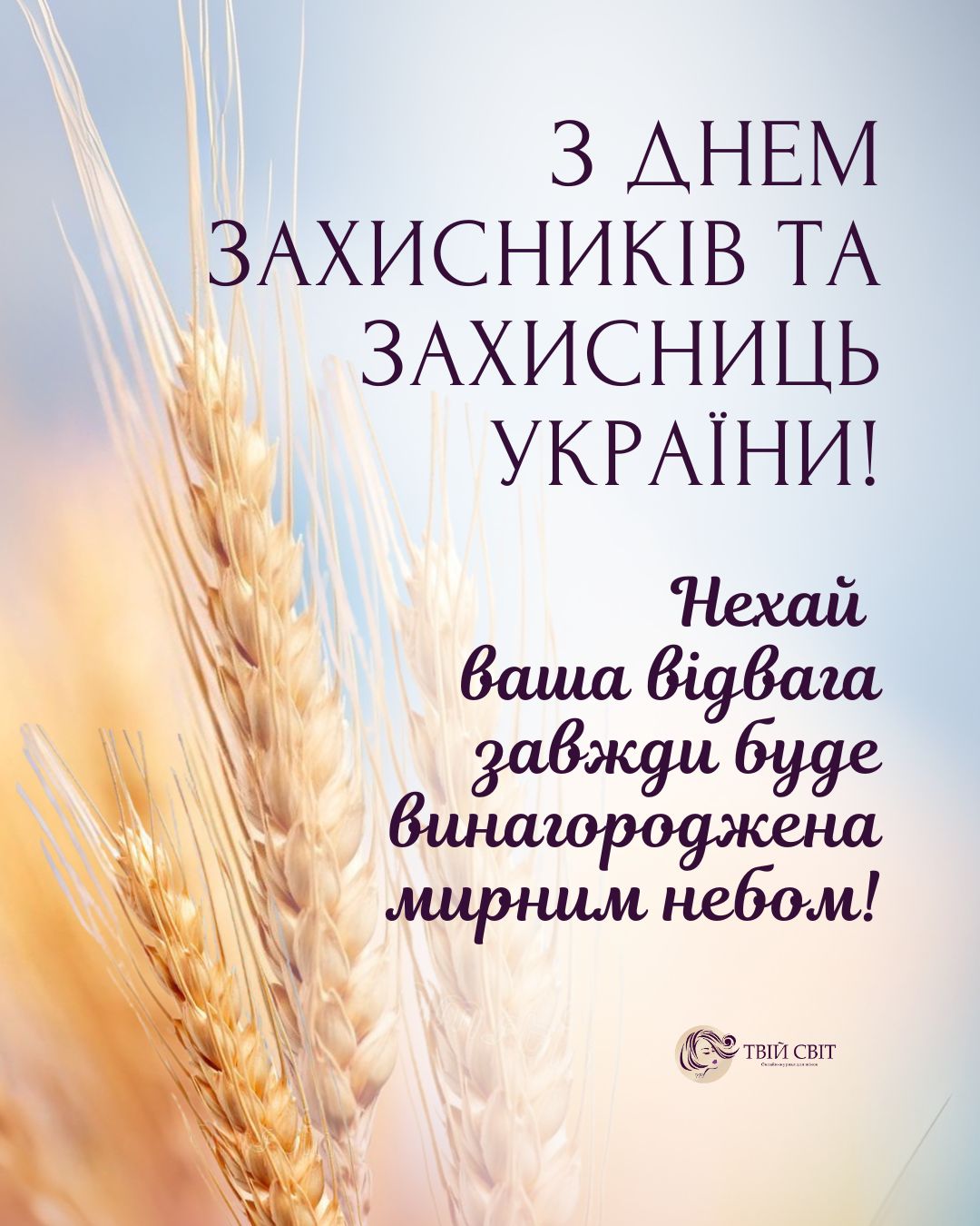 вітання з днем захисників і захисниць україни - Листівка 15