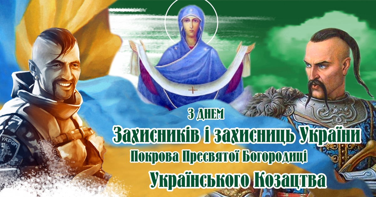 вітання з днем захисників і захисниць україни - Листівка 16