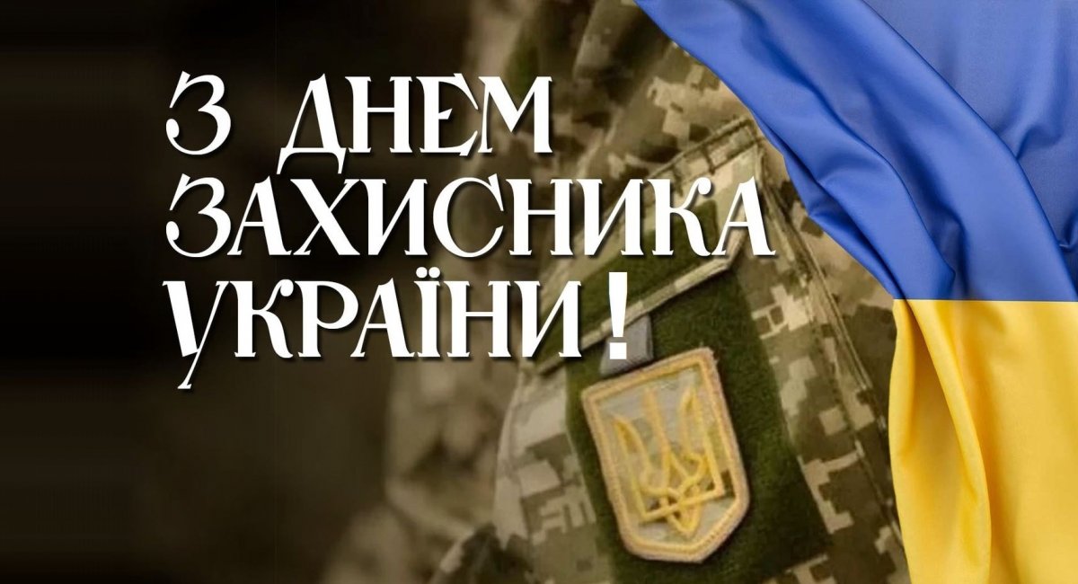 вітання з днем захисників і захисниць україни - Листівка 2