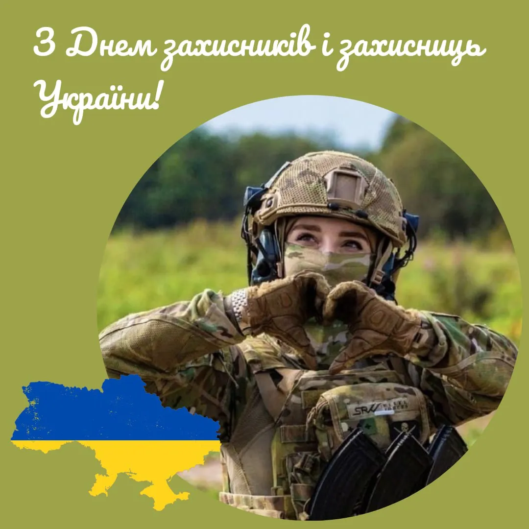 вітання з днем захисників і захисниць україни - Листівка 17