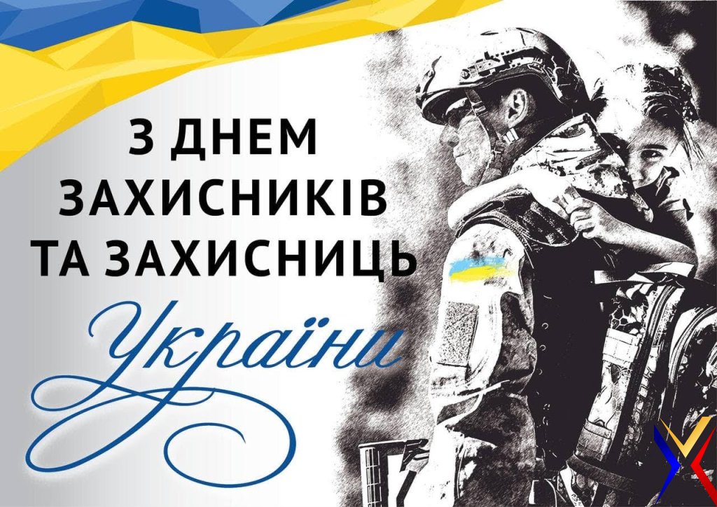 вітання з днем захисників і захисниць україни - Листівка 18