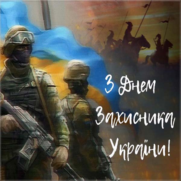 вітання з днем захисників і захисниць україни - Листівка 19