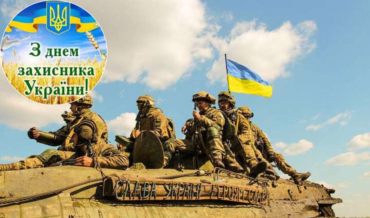 вітання з днем захисників і захисниць україни - Листівка 20