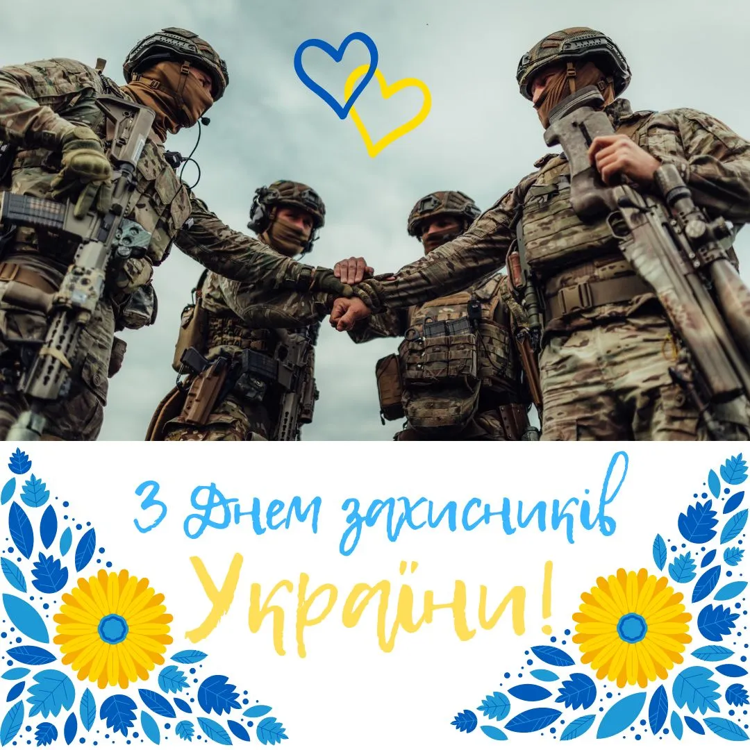 вітання з днем захисників і захисниць україни - Листівка 21
