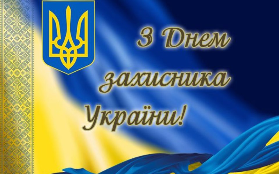 вітання з днем захисників і захисниць україни - Листівка 22