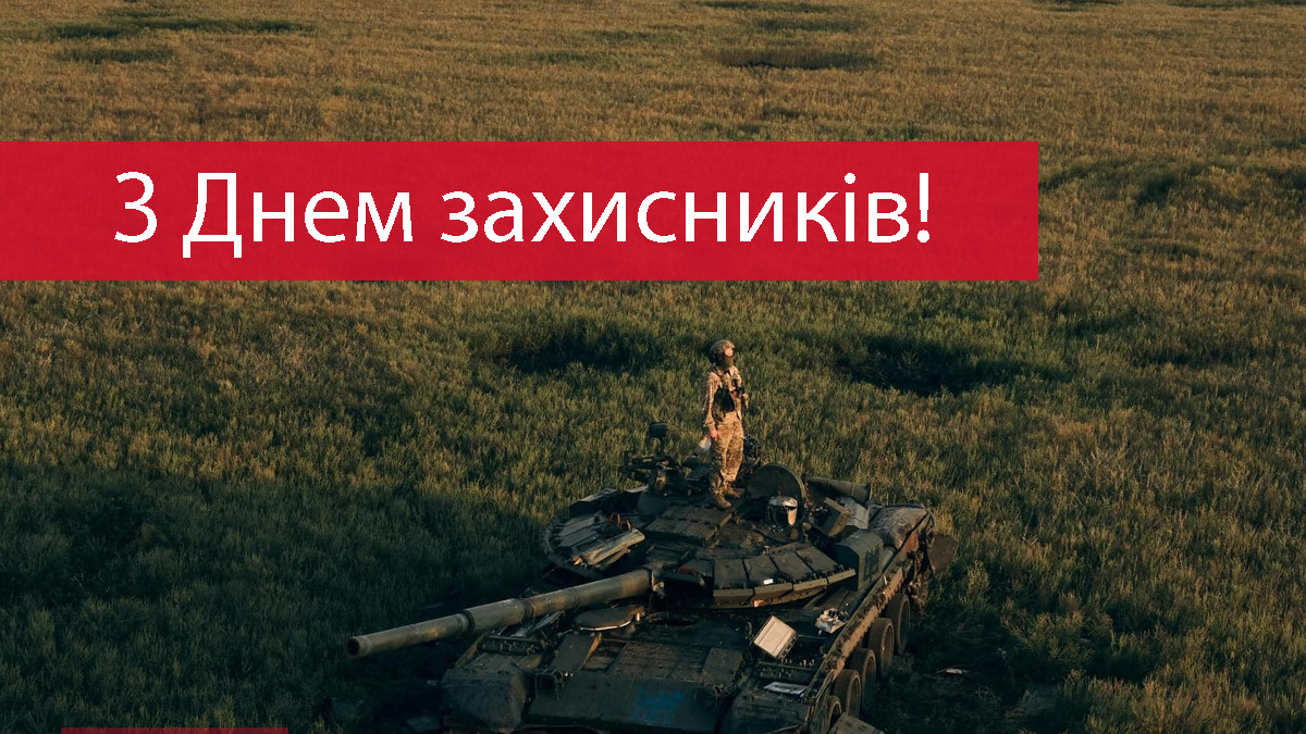 вітання з днем захисників і захисниць україни - Листівка 23