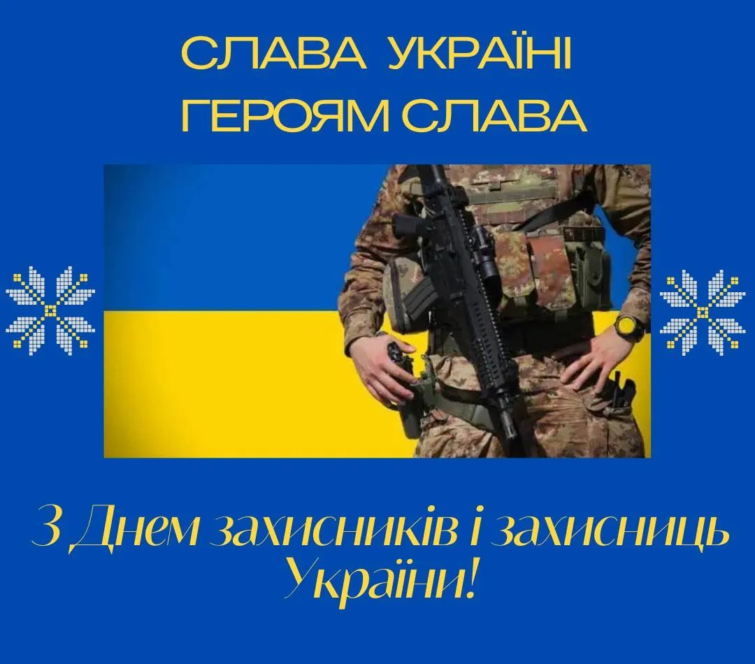 вітання з днем захисників і захисниць україни - Листівка 3