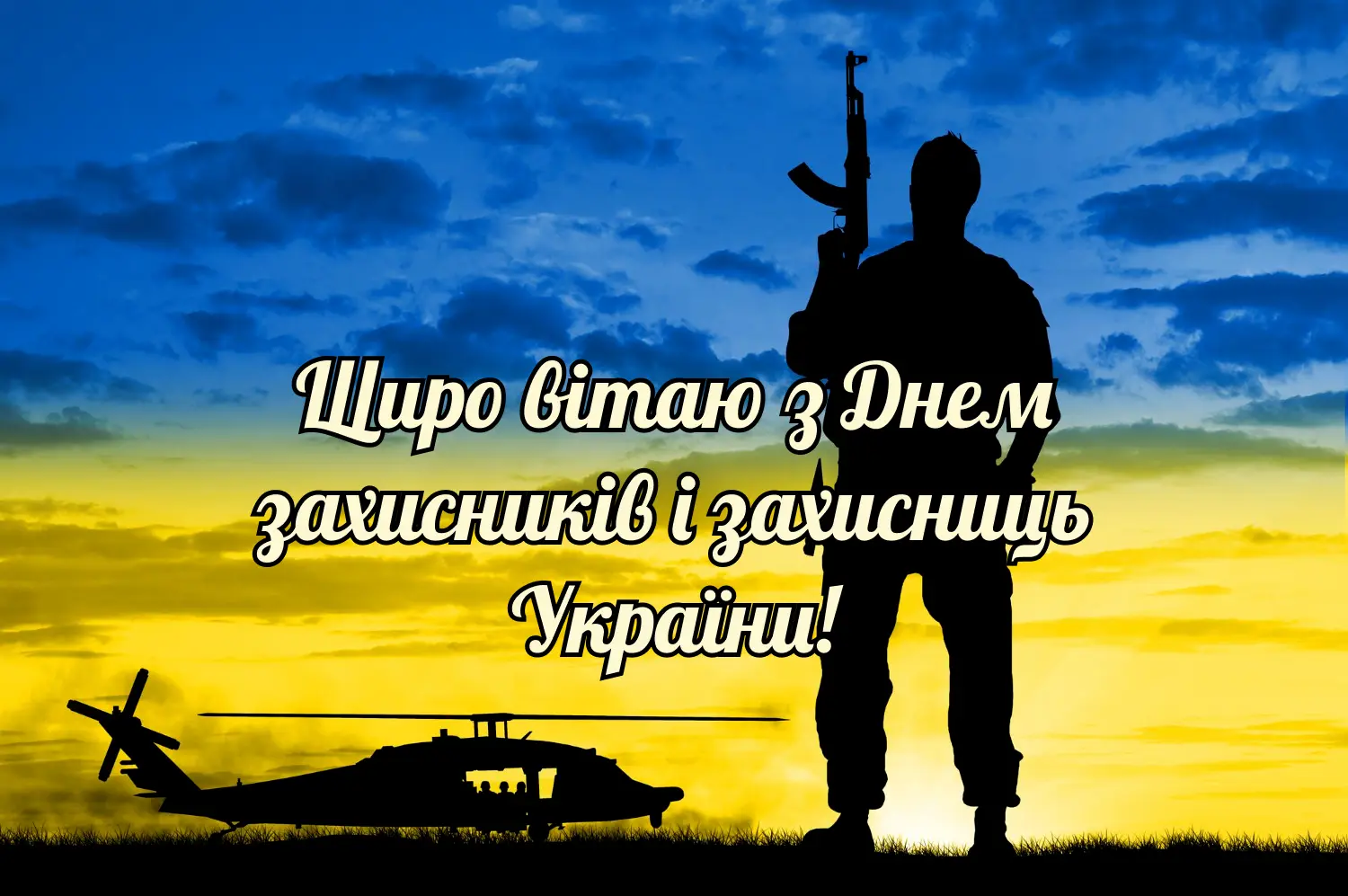 вітання з днем захисників і захисниць україни - Листівка 4