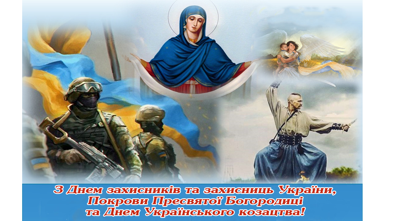 вітання з днем захисників і захисниць україни - Листівка 5