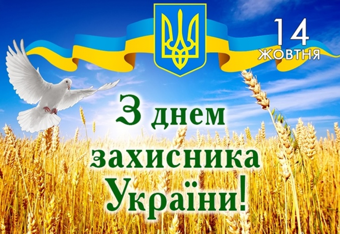 вітання з днем захисників і захисниць україни - Листівка 6