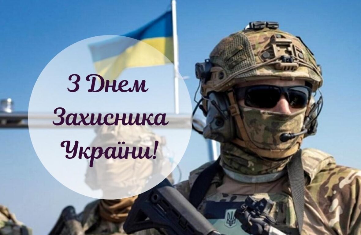 вітання з днем захисників і захисниць україни - Листівка 7