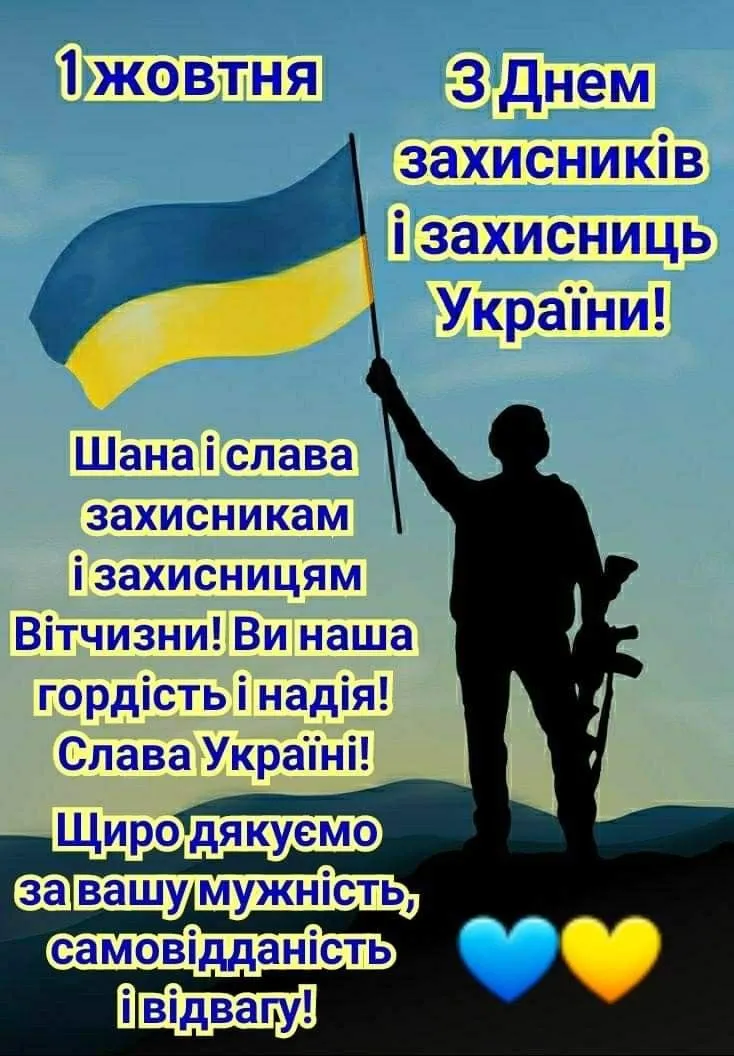 вітання з днем захисників і захисниць україни - Листівка 8