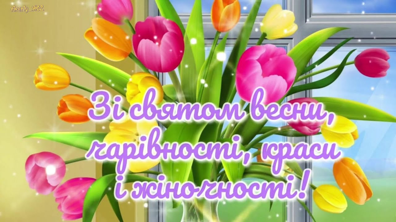 Поздравление с праздником весны — Открытка 4