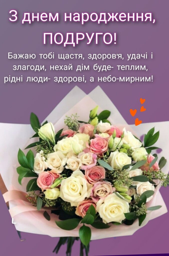 трогательные и забавные поздравления с днём рождения подруге — Открытка 4