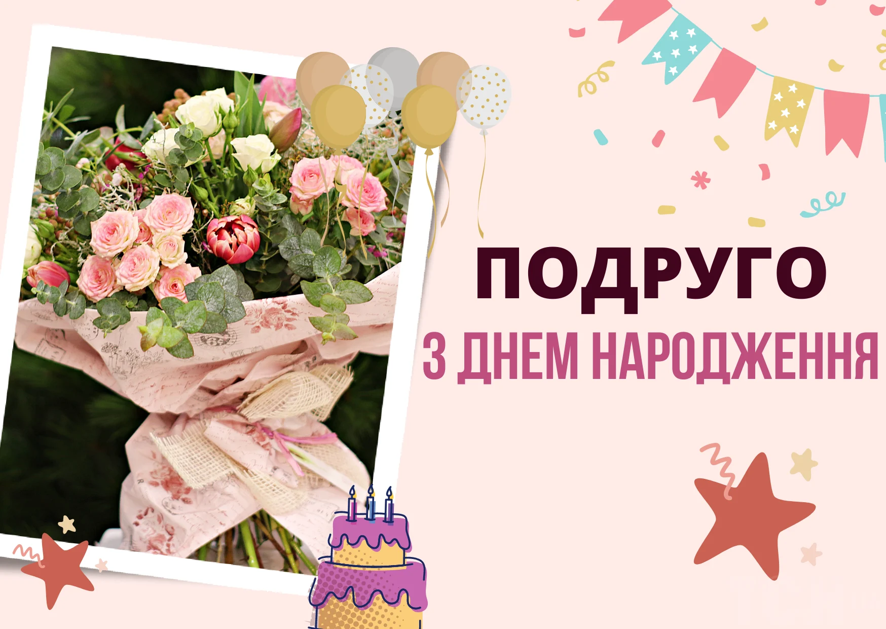 трогательные и забавные поздравления с днём рождения подруге — Открытка 6