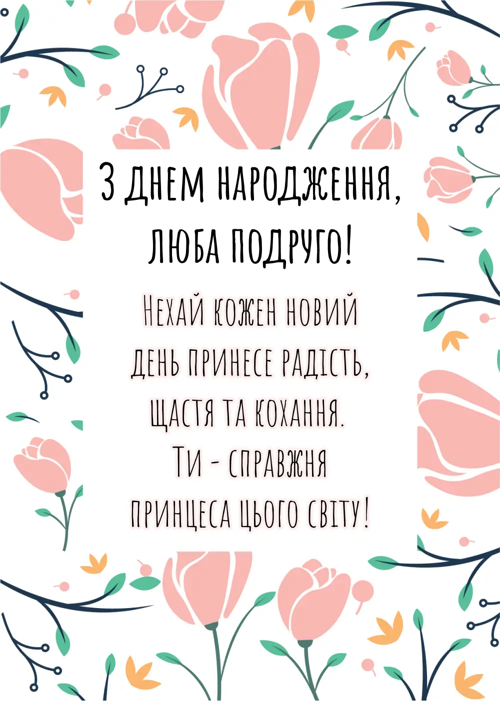 трогательные и забавные поздравления с днём рождения подруге — Открытка 12