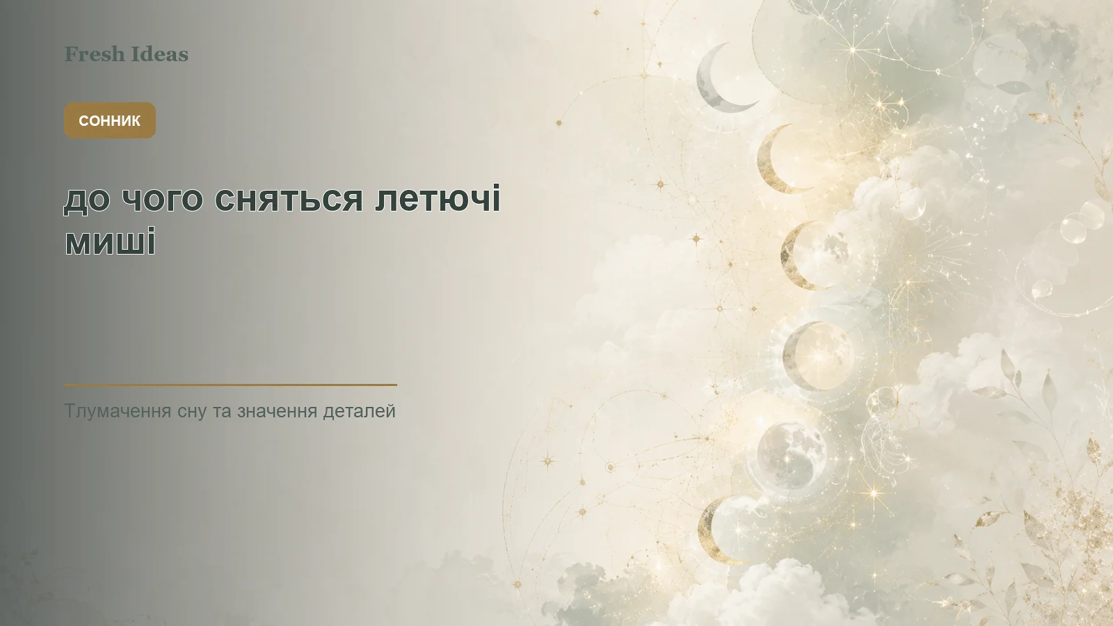 до чого сняться летючі миші - Зображення 1
