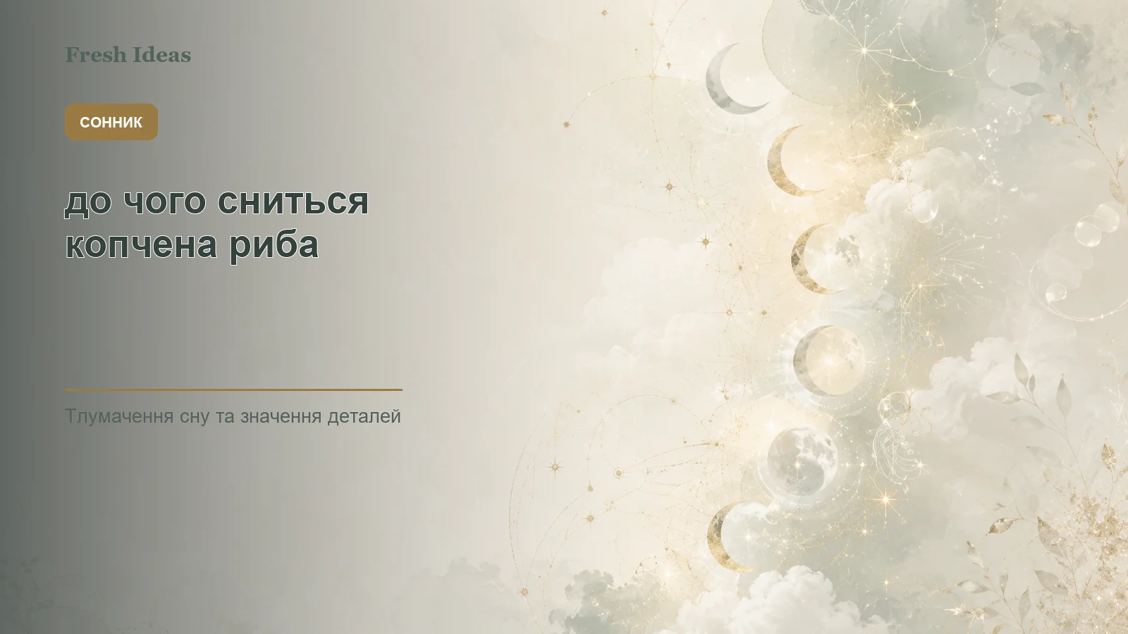 до чого сниться копчена риба - Зображення 1