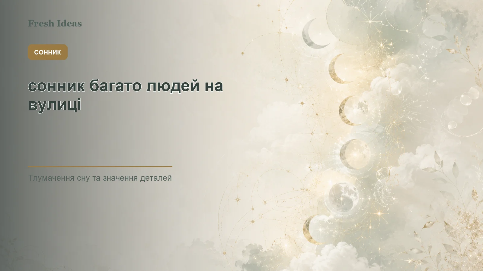 сонник багато людей на вулиці - Зображення 1
