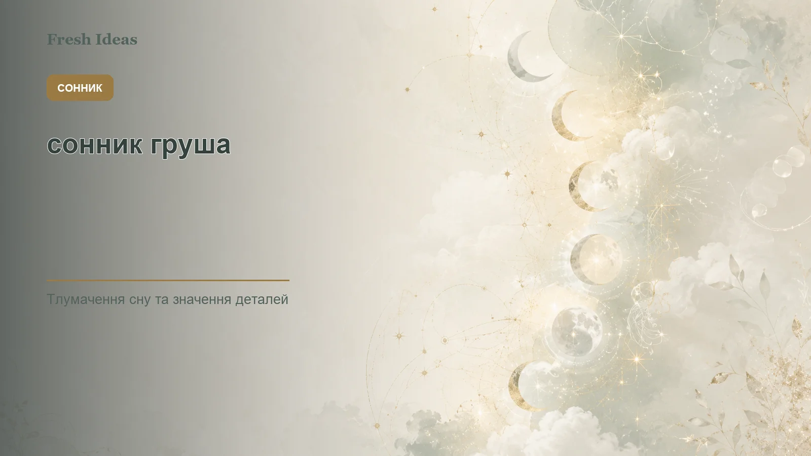 сонник груша - Зображення 1