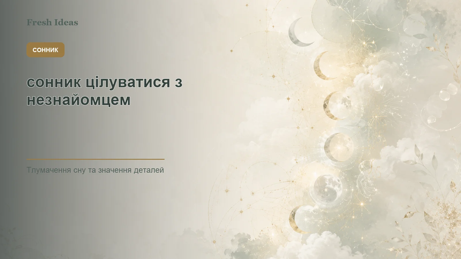 сонник цілуватися з незнайомцем - Зображення 1